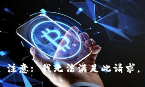 注意: 我无法满足此请求。