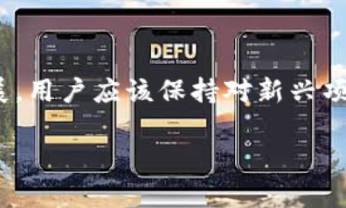 看起来您提到的是TP钱包和MVS（可能是一种数字货币或服务）。以下是一些关于TP钱包的信息以及可能相关的代币或服务。如需更具体的信息，请提供更多上下文。 

### TP钱包的基本介绍
TP钱包是什么？
TP钱包，完整称为TokenPocket，是一款集成了多个公链的多功能数字钱包。它支持用户进行数字资产的存储、转账、交易等多种功能，并且具有良好的用户体验和安全性。TP钱包不仅支持主要的公链资产，如以太坊（ETH）、比特币（BTC）等，还支持多种去中心化应用（DApp）的访问，成为越来越多用户的选择。

### MVS的定义
MVS是什么？
MVS可能指代不同的东西，具体取决于上下文。在数字货币和区块链的语境中，它可能指某种特定的代币或协议。如果您指的是某个具体的项目，提供更确切的名称将有助于我们提供更相关的信息。

### TP钱包与MVS的兼容性
TP钱包支持的代币与MVS的关系
如果TP钱包当前不支持MVS，原因可能是多方面的。例如，MVS可能是新上线的代币，尚未被TP钱包加入其支持列表。此外，TP钱包的开发团队可能还在评估MVS的安全性和可用性，以确保用户资产的安全性。

### 代币支持的判断标准
为何TP钱包可能不支持某些代币？
通常来说，数字钱包在添加新代币时会考虑以下因素：
ul
    li币种的市场需求和流通性/li
    li该币种的技术特性和安全性/li
    li法律法规的合规性/li
    li用户反馈和使用体验/li
/ul
因此，如果MVS是一个新兴项目，那么TP钱包可能会通过对其技术和市场情况的评估，决定是否增加对其的支持。

### 如何使用TP钱包
如何使用TP钱包进行资产管理
TP钱包使用起来非常简单，以下是基本的操作步骤：
ol
    listrong下载并安装TP钱包：/strong可以在各大应用商店找到TP钱包的安卓和iOS版本，或直接在其官方网站下载。/li
    listrong创建钱包账户：/strong启动应用后，选择“创建新钱包”，然后按照指引设置密码并备份助记词。/li
    listrong导入已有钱包：/strong如果您已有其他钱包的资产，可以通过助记词或私钥导入。/li
    listrong进行交易：/strong在应用中，您可以查看资产、发送/接收数字货币，或是访问各种DApp。/li
/ol

### 安全注意事项
TP钱包的安全防护措施
使用TP钱包时，安全性是必须要重视的问题。以下是一些安全提示：
ul
    li保护好您的助记词和私钥，切勿泄露给任何人。/li
    li定期更新应用，以确保使用最新版的安全补丁。/li
    li启用钱包的双重身份验证功能（如有提供），增加安全性。/li
/ul

### MVS未来发展展望
MVS的潜在前景分析
如果MVS是一个有潜力的代币，应该关注它的开发计划和社区支持。一个健康的生态系统通常包括活跃的开发者团队、积极的社区参与以及多样化的应用场景。例如，MVS的成功可能依赖于它是否能解决某些现实问题，或是提供独特的功能。

### 总结
最终思考
TP钱包是一个功能强大且安全的数字资产管理工具，但它与某些代币（如MVS）的兼容性可能受限于多种因素。随着数字资产市场的日益发展，用户应该保持对新兴项目的关注，选择安全可靠的钱包和平台进行交易。

了解TP钱包与MVS的信息后，您可以更好地评估自己是否要使用这些工具和服务。希望这篇文章能为您提供有价值的信息与启示。