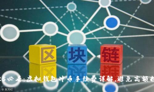 2025必看：虚拟钱包冲币手续费详解，避免高额损失！