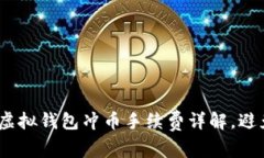 2025必看：虚拟钱包冲币手