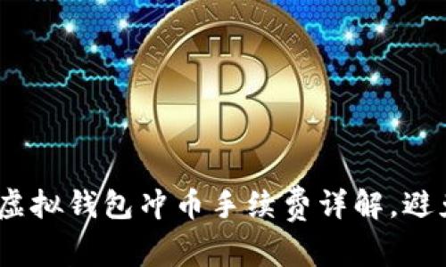 2025必看：虚拟钱包冲币手续费详解，避免高额损失！