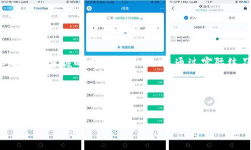 # t p钱包转到ok钱包的详细操作指南

随着数字货币的普及，越来越多的人开始使用各种钱包来管理和交易他们的加密资产。在这篇文章中，我们将探讨如何将t p钱包中的资产转移到ok钱包，帮助您掌握这一技术，以便更好地管理您的数字资产。本文将为您提供一个详细而易于理解的方案，尤其适合希望在2025年之前掌握数字货币操作技能的读者。

一、什么是t p钱包与ok钱包？
在进行钱包之间的转账之前，首先我们需要了解这两种钱包的基本概念。t p钱包和ok钱包都是数字货币钱包，它们的功能旨在存储、发送和接收各种加密货币。

t p钱包是一种支持多种数字资产的移动钱包，用户可以在其中安全地管理比特币、以太坊等主流币种。用户界面友好，操作简单，非常适合初学者。

而ok钱包是okex交易所推出的一款数字货币钱包，除了支持普通的资产管理外，还提供了交易功能，使用户能够方便地进行市场交易。这种互相转移的需求使得了解如何从t p钱包转账到ok钱包显得尤为重要。

二、转账所需准备
在进行任何资产转移之前，我们需要确保做好准备，以避免任何由于操作失误导致的资产损失。以下是一些步骤：

ol
    listrong确认钱包地址：/strong确保您有ok钱包的接收地址，这是完成转账的关键。您可以在ok钱包的主页找到自己的地址，通常是一个以字母和数字组成的长字符串。/li
    listrong检查可用余额：/strong在t p钱包中确认您的账户余额，以确保您有足够的资产进行转账，并考虑到网络手续费。/li
    listrong做好安全措施：/strong在操作之前，请确保您的设备安全，网络连接稳定。使用VPN加密您的网络连接将是一个不错的选择。/li
/ol

三、如何进行转账
接下来，我们将具体介绍如何完成从t p钱包到ok钱包的转账操作。以下步骤将引导您一步步完成这一过程：

h4步骤一：打开t p钱包/h4
在您的移动设备上打开t p钱包应用程序，使用您的账户凭证登录。

h4步骤二：选择转账功能/h4
在钱包主页，找到并点击“转账”或“发送”按钮。通常，这个选项会比较显眼，以便用户快速找到。

h4步骤三：输入ok钱包地址/h4
在接收地址栏中输入您在ok钱包中获得的地址。请务必仔细核对这个地址，任何错误都可能导致资产无法找回，造成巨大的损失。

h4步骤四：选择转账金额/h4
下一步，输入您希望转移到ok钱包的金额。这里要注意的是，建议您在输入之前查看当前的网络手续费，确保余额足够，否则转账将失败。

h4步骤五：确认转账信息/h4
在进行转账之前，t p钱包会展示您输入的转账信息，包括接收地址和转账金额。请仔细检查所有信息，确认无误后，点击“确认”或“发送”按钮。

h4步骤六：等待确认/h4
提交转账请求后，您需要等待网络确认。这一过程通常会在几分钟到数十分钟内完成，具体时间取决于当前网络的拥堵程度。

四、如何查看转账状态
完成转账操作后，您可以通过以下方式查看转账状态：

ol
    listrong检查t p钱包的交易记录：/strong在t p钱包中，进入交易记录页面，您可以看到刚刚发起的转账记录。如果状态显示“已完成”或“成功”，说明转账已成功。/li
    listrong在ok钱包中查看余额：/strong打开ok钱包，查看账户余额。如果余额已经增加，说明转账成功。/li
/ol

五、常见问题解答
在转账过程中，许多用户可能会遇到一些常见问题，以下是一些解答，帮助您顺利完成转账：

h4为什么转账失败？/h4
转账失败的原因可能有很多，例如接收地址输入错误、余额不足、网络拥堵等。请仔细检查所有信息并重新尝试。

h4转账需要多长时间？/h4
转账的时间通常取决于网络的拥堵情况。大部分情况下，转账在几分钟内完成，但在网络拥堵时，可能需要更长时间。

h4如何防止资产丢失？/h4
为了减少资产丢失的风险，务必定期备份钱包的信息，不要轻易分享自己的钱包地址及密钥，确保账户的安全性。

六、总结
通过上述步骤，您已经掌握了如何将t p钱包中的资产转移到ok钱包的具体操作。这不仅仅是一个简单的技术操作，更是数字经济时代中每个人都需要掌握的重要技能。因此，通过实际练习，相信您能够快速上手，轻松管理自己的数字资产。记住，在进行任何交易时，安全性是第一位的，确保您的信息和资金受到保护，是成功的关键。

希望这篇文章能帮助到您，如果您对转账操作还有其他疑问，欢迎在评论区留言，我们会竭诚为您解答！

钱包转账,数字货币,安全转账,ok钱包/guanjianci
立即掌握！如何在2025年前将t p钱包安全转账到ok钱包？