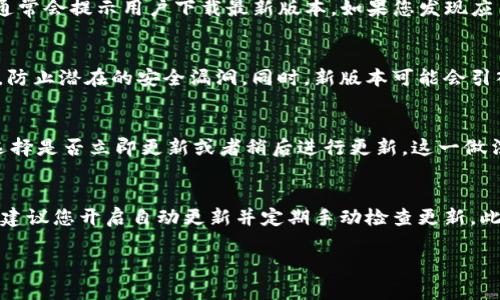关于TP钱包（Trust Wallet）是否会自动更新版本，这取决于您使用的设备和操作系统的设置。以下是一些有关TP钱包更新的详细信息：

TP钱包的自动更新机制
一般来说，TP钱包在后台会定期进行版本更新，以确保用户能够使用最新的功能和安全性。然而，是否自动更新还取决于以下几个因素：

1. 操作系统设置
如果您使用的是iOS设备，应用程序的自动更新通常取决于App Store的设置。如果您启用了自动下载更新，TP钱包会自动获取最新版本。而在Android设备上，您可以通过Google Play商店的设置来控制应用的自动更新。

2. 手动更新方式
如果您的设备未设置为自动更新，您可能需要手动检查并更新TP钱包。在TP钱包的应用界面中，通常会提示用户下载最新版本。如果您发现应用的功能出现问题，建议检查是否有可用更新。

3. 更新的安全性和功能
每次TP钱包更新通常包含安全更新和新功能。自动更新可以帮助用户及时获得最新的安全补丁，防止潜在的安全漏洞。同时，新版本可能会引入改进的用户界面和新的加密货币支持，增强用户体验。

4. 更新提示与选择
此外，当TP钱包有可用更新时，应用内可能会发送通知，提示用户更新。在这种情况下，用户可以选择是否立即更新或者稍后进行更新。这一做法能确保用户有足够的时间准备，而不是强制升级。

结论
总之，TP钱包的自动更新取决于设备的设置和用户的选择。为了确保您使用最新、最安全的版本，建议您开启自动更新并定期手动检查更新。此外，关注TP钱包的官方渠道，了解最新的版本和功能更新，会让您在使用过程中获得更好的体验。

如果您有其他疑问或需要进一步的帮助，请随时询问！