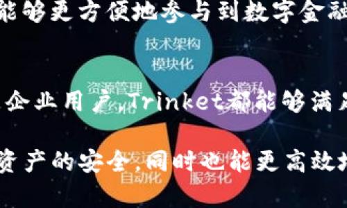 jiaoti2025必看：深入了解以太坊钱包Trinket，帮助你轻松管理数字资产/jiaoti

以太坊,钱包,Trinket,数字资产/guanjianci

引言：数字资产管理的重要性
在当今的数字经济时代，数字资产的管理变得愈发重要。无论是投资者、开发者，还是普通用户，正确管理以太坊及其他加密货币的方式，不仅关系到资产的安全，也直接影响到日常交易的便利性。因此，选择一个合适的钱包成为了每位数字货币用户必须面对的任务。

什么是以太坊钱包Trinket？
Trinket是一款专注于以太坊生态的数字钱包，其设计初衷是为了提供用户一个安全、简便且高效的管理工具。与传统钱包相比，Trinket不仅支持以太坊（ETH）和基于以太坊的代币（如ERC-20），而且其用户界面友好，适用于各种层级的用户，从初学者到专业投资者。

Trinket的核心特点
那么，Trinket究竟具备哪些卓越的特点，使其在众多以太坊钱包中脱颖而出呢？以下是几个关键要素：

h4安全性/h4
Trinket确保用户资产的安全是其首要任务。采用了业界领先的加密技术，包括私钥本地存储和多重签名机制，能够有效防止黑客攻击和资产盗窃。此外，Trinket定期进行安全审计，确保用户的数据和资金始终处于安全之中。

h4用户友好的界面/h4
Trinket拥有一个简洁、直观的用户界面，旨在减少用户的学习曲线。无论你是加密货币的新手还是资深的投资者，Trinket都能让你轻松上手，迅速找到所需的功能和设置，省去繁琐的步骤。

h4快速和高效的交易功能/h4
由于以太坊网络的高效性，Trinket也能够为用户提供快速的交易体验。无论是转账还是支付，用户都能轻松完成，避免因网络拥堵而导致的延迟。

h4多种资产管理/h4
Trinket支持多种ERC-20代币，用户可以在同一个钱包中管理不同的数字资产。这种便利性使得资产组合管理变得更加简单，用户不必在多个钱包之间来回切换，从而提升交易的灵活性。

为什么选择Trinket？
随着区块链技术的不断发展，加密货币市场也在快速变化。作为用户，选择一个合适的钱包有助于更好地应对市场的波动。Trinket不仅仅是一个钱包，它更像是一个全方位的数字资产管理工具，因此受到越来越多用户的青睐。

h4个性化设置/h4
Trinket允许用户自定义其钱包设置。例如，用户可以根据自己的需求进行消息通知、交易确认和安全设置等方面的个性化安排。这种灵活性使得用户更容易管理其数字资产。

h4活跃的社区支持/h4
Trinket不仅是一个钱包，它还有一个活跃的社区。用户可以随时参与讨论，分享经验，解决问题。这种社区支持为用户提供了额外的信心和安全感，同时也让用户感受到参与感和归属感。

如何开始使用Trinket？
如果你已经迫不及待想要开始使用Trinket，以下是一些基本步骤：

h41. 下载和安装Trinket/h4
首先，你需要去官方网站下载Trinket钱包。确保从官方渠道获取，以避免安全隐患。安装过程简单，只需按照提示操作即可。

h42. 注册和创建钱包/h4
安装完成后，打开Trinket并创建你的钱包。这个过程包括设置复杂密码和备份助记词。这是资产安全的第一步，因此请务必妥善保存你的助记词。

h43. 添加资产/h4
创建钱包后，你可以开始向你的Trinket钱包中添加以太坊或其他ERC-20代币。通过钱包提供的充值地址，你可以轻松地进行转账。

h44. 开始交易/h4
一旦你的钱包中有资产，你就可以使用Trinket进行各种交易。无论是转账给好友，还是参与DeFi项目，Trinket都能够让你轻松实现。

Trinket的未来展望
随着以太坊网络的不断发展，Trinket也在持续进行功能和迭代。未来，Trinket计划增加更多的DeFi服务支持，使用户能够更方便地参与到数字金融中。同时，团队也在积极聆听用户反馈，不断改进用户体验。

结论
总的来说，Trinket作为一款以太坊钱包，为用户提供了安全、便捷且高效的数字资产管理方案。无论是个人投资者还是企业用户，Trinket都能够满足不同层次的需求，因此，选择Trinket无疑是一个聪明的决定。

在未来的数字经济中，数字资产的管理将变得愈加复杂和重要。通过使用像Trinket这样的工具，用户不仅能够确保其资产的安全，同时也能更高效地进行投资、交易和管理。2025年即将来临，趁现在，赶紧开始使用Trinket，让你的数字资产管理更加轻松和安全吧！