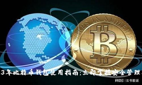 2023年比特币钱包使用指南：立即掌握安全管理要领