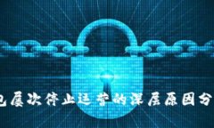2025必看：T P钱包屡次停止