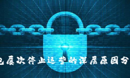 2025必看：T P钱包屡次停止运营的深层原因分析及用户应对策略