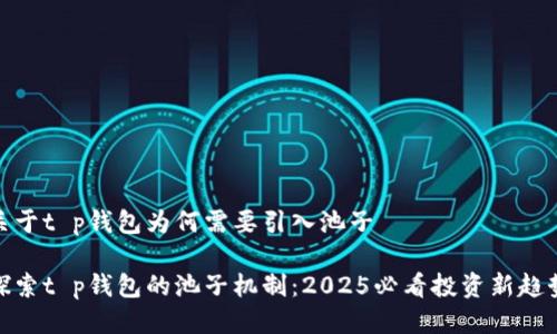 关于t p钱包为何需要引入池子

探索t p钱包的池子机制：2025必看投资新趋势