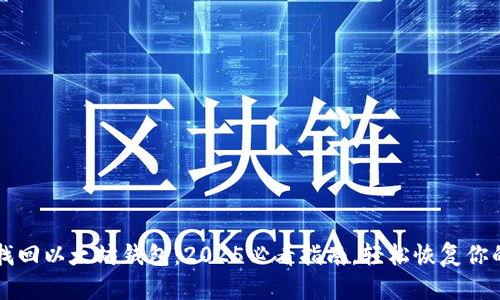 立即找回以太坊钱包：2025必看指南，轻松恢复你的资产