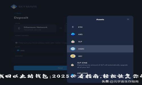 立即找回以太坊钱包：2025必看指南，轻松恢复你的资产