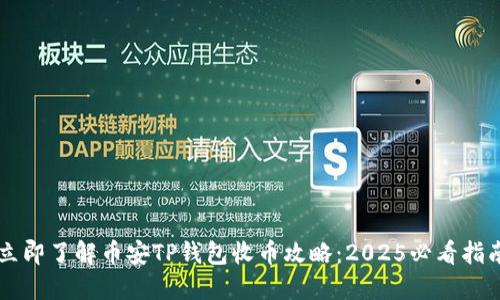 立即了解币安TP钱包收币攻略：2025必看指南