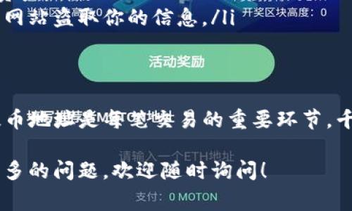 提币地址是你在进行加密货币交易时非常重要的一部分，尤其是在使用TP钱包（Trust Wallet）时。下面我将为你详细讲解TP钱包提币地址的相关知识。

什么是TP钱包？
TP钱包，也称为Trust Wallet，是一种广受欢迎且安全的加密货币钱包。它支持多种加密货币和代币，用户可以方便地在手机上进行管理。TP钱包的安全性和易用性使其成为许多加密货币投资者的首选。

提币地址的概念
提币地址是你从交易所或其他钱包转移加密货币时所需的地址。每一种加密资产都有其独特的地址，这个地址类似于银行账号，用于接收和发送资金。

如何找到TP钱包的提币地址？
在TP钱包中查找提币地址的过程相对简单。以下是逐步说明：
ol
li打开你的TP钱包应用程序。确保你已经正确登录。/li
li在主界面上，点击“钱包”选项。/li
li选择你想要提币的加密货币，比如比特币（BTC）或以太坊（ETH）。/li
li点击“接收”选项，你将在这里看到你的提币地址。/li
li你可以选择复制地址，或者使用二维码进行扫描。/li
/ol

提币地址的注意事项
在使用提币地址时，你需要特别小心。任何输入错误都可能导致资金的丢失。以下是一些重要的注意事项：
ul
li确保地址的准确性：在进行提币之前，请仔细检查你复制的地址是否与目标地址完全一致。/li
li区分不同的资产：不同的加密货币使用不同格式的地址，不要混淆。例如，比特币和以太坊的地址格式是不同的。/li
li使用小额试探：如果是第一次提币，建议先以小额进行测试，确保转账顺利再进行大额转账。/li
/ul

如何进行提币操作？
当你准备好提币时，可以按照以下步骤进行：
ol
li登录你的交易所账户，并找到“提币”或“提现”的选项。/li
li选择你想要提币的加密资产。/li
li在提币地址输入框中粘贴你从TP钱包复制的提币地址。/li
li输入你想要提现的金额，确认后提交提币申请。/li
/ol

提币过程中的常见问题
提币过程中，用户可能会遇到一些常见的问题。以下是几种典型的问题以及解决方案：
ul
li提币不到账：如果你在交易所提币后长时间未到账，请检查你的提币状态，有时可能需要一定的网络确认时间。/li
li输入错误地址：如果你不小心输入了错误的提币地址，你将无法找回这部分资金。因此，在每次转账时务必要谨慎。/li
li手续费问题：提币一般会产生网络交易手续费，请提前了解相关费用，以避免在资金不足的情况下无法完成提币。/li
/ul

如何保障提币安全？
在加密货币交易中，安全性是每位用户首要考虑的问题。以下是一些保障提币安全的建议：
ul
li启用双重身份验证：为你的TP钱包及交易所账户启用双重身份验证，以增强安全性。/li
li定期备份钱包：确保定期备份你的TP钱包，防止因手机丢失或损坏而无法恢复你的资产。/li
li注意链接安全：不要点击不明链接，确保你在访问交易所时使用官方地址，以防钓鱼网站盗取你的信息。/li
/ul

结语
通过了解TP钱包的提币地址以及安全操作，用户可以更自如地进行加密货币交易。提币地址是每笔交易的重要环节，千万不要忽视。掌握好这些基础知识，能够帮助你在加密货币的世界中更加游刃有余。

希望这篇文章能够为你提供实用的信息，让你的加密货币之旅更加顺利。如果你有更多的问题，欢迎随时询问！