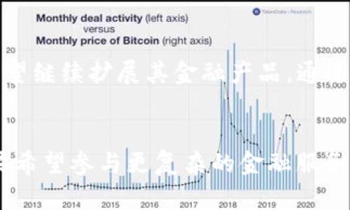 比特派和火币钱包：2025年必看数字资产管理选择

比特派,火币钱包,数字资产,区块链/guanjianci

引言
在数字货币和区块链技术蓬勃发展的今天，选择一个合适的钱包来管理自己的数字资产变得愈加重要。比特派（Bitpie）和火币钱包（Huobi Wallet）作为市场上较为知名的数字资产管理工具，各具特色和优势。如何在这两者中做出最佳选择？本文将对比特派和火币钱包进行深度剖析，帮助用户在2025年之前做出最明智的选择。

比特派钱包概述
比特派钱包是一款多功能的数字资产钱包，以其安全性和用户友好性赢得了众多用户的青睐。比特派钱包支持多种主流数字货币，包括比特币、以太坊和各种ERC20代币。此外，比特派还支持去中心化交易所，方便用户进行快速交易。

火币钱包概述
火币钱包是火币平台推出的一款数字资产管理工具，特别针对大宗交易用户设计。火币钱包除了支持主流数字货币，还为用户提供了丰富的金融产品，包括理财、挖矿和质押等功能。火币钱包的安全性也颇受认可，采用多重签名和冷存储的安全设计。

安全性比较
安全性是很多用户选择数字钱包时最为关注的因素。比特派钱包采用了多重加密技术及用户身份验证机制，确保用户的资产安全。同时，比特派的私钥存储在用户设备上，减少了攻击和盗窃的风险。

相比之下，火币钱包同样注重安全性。火币平台作为大型交易所，其技术团队在安全领域具有丰富的经验。火币钱包的冷钱包存储方式，使得大部分数字资产离线存储，增强了安全性。然而，由于火币钱包依赖于中心化平台，其安全性可能仍然受到平台漏洞的威胁。

功能特点对比
比特派钱包的优势在于其简单易用的界面，让新手用户也能够快速上手。此外，比特派还注重去中心化的理念，其提供的一系列去中心化金融（DeFi）功能，使得用户可以在不依赖中介的前提下进行交易和资产管理。

火币钱包的功能则相对更加丰富，适合经验丰富的用户。用户不仅可以安全存储资产，还可以参与火币平台推出的各类金融产品，如质押、借贷和理财等。这些功能使火币钱包成为一种综合型的数字资产管理解决方案。

用户体验和社区支持
用户体验是选择钱包时的另一个重要考虑因素。比特派钱包在用户界面设计上相对简洁，操作流畅，用户评价普遍较高。此外，比特派一直以来致力于用户反馈，定期其产品，这种细致入微的服务赢得了用户的心。

火币钱包在用户体验上虽也表现不俗，但由于其功能较多，有些新用户可能会觉得一开始略显复杂。然而，火币钱包的社区支持十分强大，不同的用户可以通过社区论坛和社交媒体互相交流，获取最新的操作技巧和更新信息。

适合的用户群体
比特派钱包更适合那些刚入门数字货币领域的用户，提供易于理解的界面和基础的交易功能。同时，由于其去中心化的特性，注重隐私和自主权的用户也非常适用。

火币钱包则更适合有一定交易经验的用户，尤其是那些希望最大化其资产收益的投资者。通过火币钱包，用户可以参与到更专业的金融产品中，享受更高水平的金融服务。

未来展望
展望未来，比特派和火币钱包都有着良好的发展前景。比特派在逐步吸引更多的用户采用其去中心化的理念，预示着数字资产市场未来的演变。而火币钱包则有望继续扩展其金融产品，通过技术创新吸引更多的交易者。

结论
在选择比特派或火币钱包时，用户需根据自身需求做出选择。如果追求简单、直观的使用体验与去中心化的金融功能，比特派钱包无疑是一个不错的选择；而如果希望参与更复杂的金融服务，火币钱包将是更好的选择。无论选择哪一种钱包，在管理数字资产时，都应保持警惕，确保信息安全。抓住2025年数字资产发展的机遇，为自己的资产保驾护航。