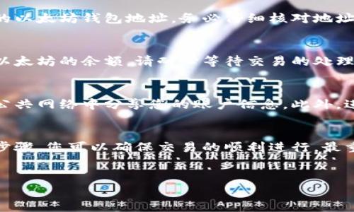 要将天涯分转移到以太坊钱包，需要遵循一些特定的步骤，尤其是在确保你的资金安全和交易顺利进行的前提下。下面我将详细介绍这个过程。

什么是天涯分？
天涯分是某些在线平台或社区内使用的一种虚拟货币，类似于积分或代币。它们常常用于平台内的交易、兑换或者其他福利。不过，天涯分的流通性和可兑换性通常受到限制，仅在特定的上下文中有效。

什么是以太坊钱包？
以太坊钱包是一种为以太坊区块链上的代币提供存储和管理的工具。常见的以太坊钱包包括硬件钱包、软件钱包，以及各种移动应用程序。以太坊和相关代币（如ERC-20代币）在全球的流通性和交易自由度，使得以太坊钱包非常受欢迎。

天涯分与以太坊之间的转换
在将天涯分转移至以太坊钱包之前，首先要明确的是天涯分是否可以直接转移到以太坊地址。大多数情况下，天涯分并不能直接与以太坊钱包交互，因此需要通过中介交换平台或合适的兑换操作进行转换。

步骤一：查找兑换平台
首先，您需要寻找一个支持天涯分与以太坊之间兑换的第三方平台。这类平台通常允许用户将一种虚拟货币兑换成另一种。通过搜索引擎或与其他用户交流，您可以找到合适的兑换平台。不过，请确保该平台的信誉良好，并具有安全的交易记录。

步骤二：注册并验证账户
在选择了合适的兑换平台后，您需要注册一个账户。在此过程中，通常需要提供一些个人信息并进行身份验证。这是为了确保交易的安全性和合法性。

步骤三：充值天涯分
完成注册后，您需要将天涯分充值至您的平台账户。这通常通过在平台上找到“充值”或“存款”选项并按照相关指示进行。不过，在进行充值时请注意充值的最低限额以及所需的手续费，这样可以避免不必要的损失。

步骤四：进行兑换
当平台账户成功充值天涯分后，您在平台上可以找到相关的兑换选项。选择将天涯分兑换为以太坊。请确保了解当前的兑换汇率、手续费和可能的处理时间。这些信息将帮助您做出明智的决策。

步骤五：提取以太坊至钱包
一旦成功完成兑换并获取以太坊，您可以选择将其提取至您的以太坊钱包。在提取时，通常需要输入您的以太坊钱包地址。务必仔细核对地址的准确性，一旦错误将造成资金的永久损失。

步骤六：确认交易
提取请求提交后，您可能会收到一封确认电子邮件或平台通知。在确认交易后，您可以在钱包中查看到以太坊的余额。请耐心等待交易的处理，因为区块链的确认时间可能会有所不同。

交易安全及注意事项
安全是进行虚拟货币交易时最重要的考虑因素之一。在使用任何平台时，请务必开启双重验证，并不在公共网络中分享您的账户信息。此外，进行资金转移时，建议先进行小额测试交易，以确保操作的准确性和安全性。

总结
将天涯分转移到以太坊钱包并不是一个直接的过程，需要通过中介平台进行兑换。不过，通过遵循上述步骤，您可以确保交易的顺利进行。最重要的是，保持警惕，并确保选择合法和安全的平台进行交易。

天涯分, 以太坊, 虚拟货币, 兑换平台/guanjianci
立即获取以太坊：2025必看天涯分兑换指南