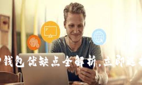 2025必看：BK钱包与TP钱包优缺点全解析，立即选择最适合你的数字钱包！