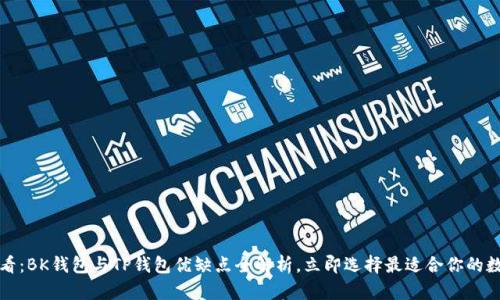 2025必看：BK钱包与TP钱包优缺点全解析，立即选择最适合你的数字钱包！