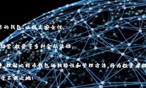   每个比特币钱包都是唯一的：2025必看投资指南立即了解！ / 

 guanjianci 比特币钱包, 区块链, 唯一性, 加密货币 /guanjianci 

引言：比特币钱包的独特性
在数字货币的世界中，比特币作为最早和最知名的加密货币，吸引了全球投资者的注意。而比特币的运作离不开比特币钱包这一关键元素。与传统的银行账户不同，每个比特币钱包都是唯一的，正是这种唯一性让比特币的交易和持有变得安全而透明。但这一特性背后的深层含义是什么？其对投资者又意味着什么呢？

比特币钱包的基本概念
比特币钱包其实是一种软件或硬件，用于存储、发送和接收比特币。它们包含了用户的私钥和公钥，私人密钥是用户访问和管理比特币的唯一通行证，而公钥则是其他用户向其发送比特币时所需的地址。因此，保证私钥的安全尤为重要。

比特币钱包有多种类型，包括桌面钱包、移动钱包、在线钱包和硬件钱包。无论哪种类型，用户必须充分理解每种钱包的运行机制和安全隐患。例如，硬件钱包被普遍认为是存储比特币最安全的方法，因为它们通常不与互联网连接，从而避免了黑客攻击的风险。

唯一性的重要性
正如文章开头提到的，每个比特币钱包都是唯一的。这意味着每个比特币钱包都有其独特的地址，这个地址有时被称为“钱包地址”。钱包地址就如同您的银行账号，只有您才能知道和使用。我们可以从几个方面来看待这种独特性的重要性。

h41. 交易安全性/h4
由于每个比特币钱包都是唯一的，交易的透明性被大大提高。比特币的交易记录是公开的，所有交易都会被记录在区块链上。不过，这种透明性并不意味着用户的身份会被公开，因为比特币钱包地址并不直接与用户的信息绑定。这使得交易可以在一个相对匿名的环境中进行，同时又能保证交易的安全性和不可篡改性。

h42. 避免重复支出/h4
比特币钱包的唯一性还有助于避免重复支出（double spending）的情况发生。这种情况是指同一笔比特币曾被多次使用。如果没有绝对的防范措施，用户可能会通过不同的钱包地址对同一笔比特币进行多次消费。而比特币的区块链技术确保了每一笔交易都是经过验证且唯一的，消除了这种风险。

h43. 用户身份保护/h4
在数字货币的世界中，用户的隐私保护是一个重要问题。比特币钱包的唯一性允许用户在没有披露个人信息的情况下进行交易。在许多情况下，用户甚至可以通过生成多个钱包地址来保护他们的财务隐私。这种对隐私的保护，使得比特币成为许多人进行跨国交易和投资的一种首选方式。

比特币钱包的使用指南
了解了比特币钱包的独特性后，许多人可能会开始考虑如何使用和管理自己的比特币钱包。在接下来的部分，我们将逐步介绍如何选择适合的比特币钱包，并提供一些实用的管理技巧。

h4选择正确的比特币钱包/h4
选择合适的比特币钱包是确保您安全持有和使用比特币的第一步。每种比特币钱包都有其优缺点。在选择时，您可以考虑以下因素：

ul
    listrong安全性：/strong选择具有良好安全记录的钱包，尤其是硬件钱包，它们在对抗黑客攻击方面表现出色。/li
    listrong易用性：/strong如果您是初学者，选择一个界面简单、易于操作的钱包尤为重要。/li
    listrong社区与支持：/strong查看该钱包是否有强大的用户社区和技术支持，以便在出现问题时能够获得帮助。/li
    listrong费用：/strong有些钱包会收取交易费用，您需要在选择时考虑这一点，尤其是在频繁交易时。/li
/ul

比特币钱包的管理
除了选对钱包外，妥善管理也是至关重要的。以下是一些实用的比特币钱包管理技巧：

h41. 定期备份/h4
比特币钱包的备份至关重要。有些钱包提供自动备份的功能，而您也可以手动定期备份钱包，以防止数据丢失。如果您的设备意外损坏，备份将使您能够轻松恢复钱包并继续使用。

h42. 保持软件更新/h4
确保您使用的钱包软件是最新版本，开发者通常会针对安全问题进行更新。定时查看官方网站或相关平台，确保您的钱包软件始终处于最安全的状态。

未来展望：比特币钱包的潜力
随着加密货币市场的不断发展，比特币钱包的功能和应用场景也将不断扩展。在未来，我们可以期待以下几种趋势：

h41. 用户体验的改善/h4
未来的比特币钱包将更加注重用户体验，包括更友好的界面设计、智能合约集成等，使得即使是技术小白也能轻松操作。

h42. 更高的安全性/h4
随着黑客技术的不断演进，传统的钱包安全措施可能已无法满足需求。因此，未来可能会出现更多基于生物识别或多重身份验证技术的钱包，以提高安全性。

h43. 生态系统的整合/h4
可以预见的是，未来的比特币钱包将不仅仅是一个存储工具，而是与各种金融服务结合的生态系统，用户将能够通过钱包进行贷款、储蓄、投资等多种金融活动。

总结
比特币钱包的唯一性不仅决定了它的功能，更是确保交易安全、用户隐私和防范风险的关键因素。在这个快速发展的加密货币市场中，理解比特币钱包的独特性和管理方法，将为投资者提供宝贵的指导。无论您是新手还是资深投资者，保持对钱包的了解与更新，将为您的数字资产保驾护航。

在2025年即将到来之际，抓住这个机会立即了解更多关于比特币钱包的信息，为未来的投资做准备，让自己在数字货币的浪潮中立于不败之地！