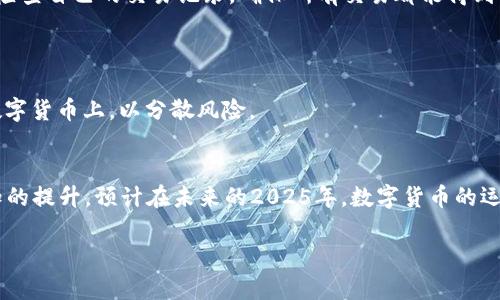 baioti2025必看：香港比特币ATM机与钱包使用全攻略，立即掌握数字货币的未来！/baioti
比特币ATM, 香港数字货币, 钱包选择, 加密货币投资/guanjianci

引言：数字货币时代的前沿
在瞬息万变的时代，数字货币已成为了投资和交易的一种新潮流。尤其在香港这座国际金融中心，比特币等加密货币的普及程度可谓日益提高。而比特币ATM机的出现，为用户提供了更加便利的交易途径，帮助人们更便捷地进行数字货币的买卖。在本文中，我们将为您详细介绍香港的比特币ATM机以及如何选择合适的钱包，帮助您在2025年更好地抓住数字货币投资的机会。

一、香港的比特币ATM机概述
首先，我们需要理解什么是比特币ATM机。它是一种特殊的自动取款机，允许用户用现金或者信用卡购买比特币。在香港，比特币ATM机数量的增长伴随着越来越多的人对数字货币的关注和投资需求的激增。因此，了解香港的比特币ATM机分布和使用方法至关重要。

根据最新的数据，截至2023年，香港已拥有多家运营商提供的比特币ATM机，涵盖了多个著名的购物中心和商业区。这些ATM机不仅可以进行比特币的交易，部分设备还支持其他加密货币，比如以太坊和莱特币，使得用户的选择更加多样化。

这些比特币ATM机的工作原理相对简单，用户只需在设备上选择购买金额，输入自己钱包的地址，随后根据提示进行付款即可完成交易。然而，尽管操作过程简单，但用户在使用时仍需注意一些事项，例如确保所在位置的ATM机是正规运营商提供的，避免因使用不实名的机器而导致的资金风险。

二、如何找到香港的比特币ATM机
为了便于用户在香港找到比特币ATM机，有一些在线平台和应用程序可以提供最新的ATM机位置图。例如，CoinATMRadar是一款相对流行的工具，它可以帮助用户实时查找到附近的比特币ATM机。此外，许多比特币社区论坛也提供有关ATM机分布的信息，尤其是在新机器上线或撤换时，使得用户可以随时获取最新动态。

此外，很多人常常忽视的一个问题是安全性。在选择比特币ATM机时，用户最好选择那些信誉良好的运营商，了解他们的客户评价及历史。这样，用户在使用这些机器进行交易时，可以减少遭遇诈骗或其他安全问题的风险。

三、比特币钱包的选择与使用技巧
在了解比特币ATM机后，另一个核心问题便是如何选择合适的钱包。比特币钱包可以分为热钱包和冷钱包两种。热钱包通常是指在线钱包，操作简单、方便，适合进行日常交易；而冷钱包则是指离线钱包，安全性高，适合长期存储大额的比特币。

对于初学者而言，热钱包是一个不错的选择。用户可以通过交易所、移动应用或者桌面应用来创建热钱包。需要注意的是，选择热门且评价良好的钱包服务商，将有助于提高资金的安全性。然而，由于热钱包会连接到互联网，因此更容易受到黑客攻击，用户应定期更新密码，并开启双重认证以防止账户被盗。

相比之下，冷钱包则适合那些对安全性要求极高的用户。硬件钱包是目前最常见的冷钱包形式，用户可以将私钥存储在一台独立的设备上，从而避免因网络攻击导致的资产损失。虽然硬件钱包的设置和使用相对复杂，但其安全性无疑为长期投资的用户提供了更放心的选择。

四、安全原则与风险防范
在使用比特币ATM机和钱包的过程中，用户必须时刻保持警惕，遵循一些基本的安全原则。首先，不要随意透露自己的钱包地址及私钥，这些信息是你资金安全的保障。其次，定期检查自己的交易记录，确保所有交易都能得到及时确认。

此外，用户还应保持对市场趋势的敏感，了解可能影响比特币价格的各种因素，如政策变化、市场新闻等。了解市场动态会有助于用户把握合适的交易时机，从而最大化投资收益。

然而，尽管定期的观察市场能够降低风险，但数字货币本质上仍然是一种较为高风险的投资方式，因此在进行交易时，应合理分配资金，不要将所有资金都投放在比特币等单一数字货币上，以分散风险。

五、结语：拥抱数字货币的未来
总而言之，香港的比特币ATM机和钱包为我们提供了一个便利的数字货币交易平台，使得更多人得以参与到这一崭新的金融世界中。随着技术的不断进步和社会对数字货币认知的提升，预计在未来的2025年，数字货币的运用将更加广泛。用户在此过程中，除了要注意选择合适的设备和钱包外，更需要时刻关注安全问题与市场动态。这样，才能在这个充满挑战与机遇的市场中，把握数字货币的未来。

希望本文能为读者提供有价值的信息，助你在2025年数字货币的旅程中一路顺畅！