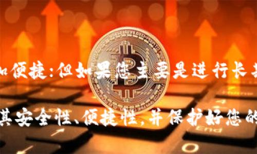 在选择用于交易USDT（泰达币）的钱包时，有几个主要的选项。以下将介绍不同类型的钱包，包括其优缺点和适用场景，以帮助您做出明智的选择。

1. 热钱包 vs 冷钱包

在选择钱包之前，了解热钱包和冷钱包之间的区别至关重要。热钱包是指连接到互联网的钱包，方便进行交易和转账；而冷钱包则是离线存储的，安全性更高，但在交易时不太方便。

2. 热钱包推荐

热钱包的优势在于其便捷性。许多交易所提供热钱包服务，用户只需在平台上注册账号就能直接进行交易。在这里，我们推荐几个比较流行的热钱包：

ul
  listrong币安钱包（Binance Wallet）：/strong作为全球最大的交易所之一，币安提供了用户友好的热钱包，支持多种加密货币，包括USDT。/li
  listrong火币钱包（Huobi Wallet）：/strong火币钱包同样是一个常用的热钱包，易于使用，并且支持多种资产。/li
  listrong转转（ZB Wallet）：/strong转转是一个相对新兴的交易所钱包，广受用户欢迎，界面简洁。/li
/ul

尽管热钱包使用起来非常方便，但由于其连接互联网，因此也更容易受到攻击。因此，对于持有大量资金的用户，建议还要考虑冷钱包的选项。

3. 冷钱包推荐

冷钱包通常是最安全的选择。如果您打算长期持有USDT，冷钱包是一个非常好的选择。这里有几款推荐的冷钱包：

ul
  listrongLedger Nano X： /strongLedger生产的冷钱包非常受欢迎，安全性极高，并支持多种加密货币。/li
  listrongTrezor Model T：/strong这是另一款非常实用的冷钱包，同样支持多种资产，界面友好。/li
  listrong纸钱包： /strong虽然技术含量较低，但纸钱包是一种非常安全的储存方式，适合长期持有小额资产。/li
/ul

4. 使用钱包的注意事项

无论您选择使用热钱包还是冷钱包，都有一些使用上的注意事项。

ul
  listrong确保钱包的安全性： /strong请确保您下载的是官方版本的钱包应用，并定期更新，以防止被攻击。/li
  listrong定期备份： /strong定期备份钱包数据，以防万一数据丢失。/li
  listrong慎重选择助记词： /strong助记词是您访问钱包的关键，请确保保存在安全的地方，并避免与他人分享。/li
/ul

5. 选择合适钱包的建议

最后，在选择钱包时，您应该根据自身需求做出判断。如果您是频繁交易的用户，热钱包会更加便捷；但如果您主要是进行长期投资，那么冷钱包则更加安全。考虑到安全性和易用性之间的平衡，通常是最为理想的选择。

总结来说，在交易USDT时，选择适合您需求的钱包至关重要。无论是热钱包还是冷钱包，确保其安全性、便捷性，并保护好您的助记词和私钥，这将有助于您更安全地进行数字资产交易。