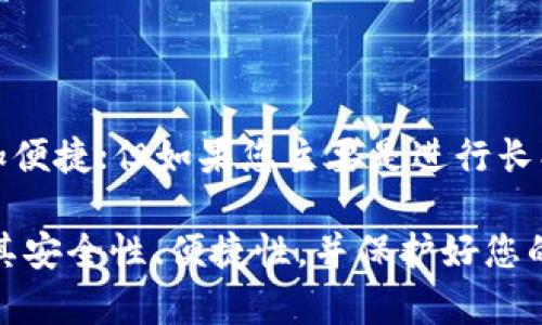 在选择用于交易USDT（泰达币）的钱包时，有几个主要的选项。以下将介绍不同类型的钱包，包括其优缺点和适用场景，以帮助您做出明智的选择。

1. 热钱包 vs 冷钱包

在选择钱包之前，了解热钱包和冷钱包之间的区别至关重要。热钱包是指连接到互联网的钱包，方便进行交易和转账；而冷钱包则是离线存储的，安全性更高，但在交易时不太方便。

2. 热钱包推荐

热钱包的优势在于其便捷性。许多交易所提供热钱包服务，用户只需在平台上注册账号就能直接进行交易。在这里，我们推荐几个比较流行的热钱包：

ul
  listrong币安钱包（Binance Wallet）：/strong作为全球最大的交易所之一，币安提供了用户友好的热钱包，支持多种加密货币，包括USDT。/li
  listrong火币钱包（Huobi Wallet）：/strong火币钱包同样是一个常用的热钱包，易于使用，并且支持多种资产。/li
  listrong转转（ZB Wallet）：/strong转转是一个相对新兴的交易所钱包，广受用户欢迎，界面简洁。/li
/ul

尽管热钱包使用起来非常方便，但由于其连接互联网，因此也更容易受到攻击。因此，对于持有大量资金的用户，建议还要考虑冷钱包的选项。

3. 冷钱包推荐

冷钱包通常是最安全的选择。如果您打算长期持有USDT，冷钱包是一个非常好的选择。这里有几款推荐的冷钱包：

ul
  listrongLedger Nano X： /strongLedger生产的冷钱包非常受欢迎，安全性极高，并支持多种加密货币。/li
  listrongTrezor Model T：/strong这是另一款非常实用的冷钱包，同样支持多种资产，界面友好。/li
  listrong纸钱包： /strong虽然技术含量较低，但纸钱包是一种非常安全的储存方式，适合长期持有小额资产。/li
/ul

4. 使用钱包的注意事项

无论您选择使用热钱包还是冷钱包，都有一些使用上的注意事项。

ul
  listrong确保钱包的安全性： /strong请确保您下载的是官方版本的钱包应用，并定期更新，以防止被攻击。/li
  listrong定期备份： /strong定期备份钱包数据，以防万一数据丢失。/li
  listrong慎重选择助记词： /strong助记词是您访问钱包的关键，请确保保存在安全的地方，并避免与他人分享。/li
/ul

5. 选择合适钱包的建议

最后，在选择钱包时，您应该根据自身需求做出判断。如果您是频繁交易的用户，热钱包会更加便捷；但如果您主要是进行长期投资，那么冷钱包则更加安全。考虑到安全性和易用性之间的平衡，通常是最为理想的选择。

总结来说，在交易USDT时，选择适合您需求的钱包至关重要。无论是热钱包还是冷钱包，确保其安全性、便捷性，并保护好您的助记词和私钥，这将有助于您更安全地进行数字资产交易。