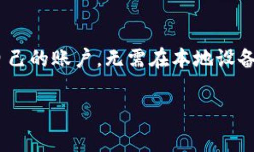 t p钱包云端账号是指在某个特定的数字钱包平台上，用户的账户信息和资产被存储在云端服务器上的一种账户形式。这种方式的特点在于，用户可以随时随地通过互联网访问自己的账户，无需在本地设备上存储所有的私钥或资产信息。云端账号通常会提供更高的安全性和便捷性，但用户需要信任该平台的安全措施。同时，用户也应注意账户的隐私保护、防范网络攻击等安全风险。

如果你对t p钱包具体的功能、使用方法或者其他相关信息感兴趣，可以提供更多的细节来帮助你进一步了解！