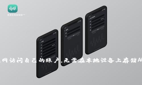 t p钱包云端账号是指在某个特定的数字钱包平台上，用户的账户信息和资产被存储在云端服务器上的一种账户形式。这种方式的特点在于，用户可以随时随地通过互联网访问自己的账户，无需在本地设备上存储所有的私钥或资产信息。云端账号通常会提供更高的安全性和便捷性，但用户需要信任该平台的安全措施。同时，用户也应注意账户的隐私保护、防范网络攻击等安全风险。

如果你对t p钱包具体的功能、使用方法或者其他相关信息感兴趣，可以提供更多的细节来帮助你进一步了解！