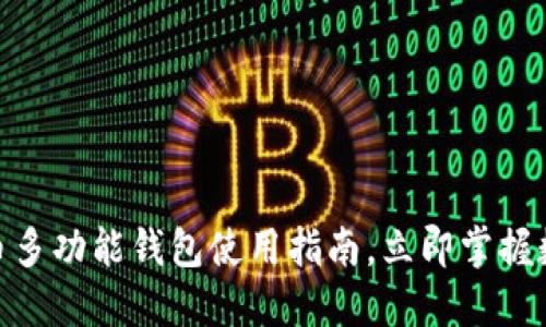 2025必看：比特币多功能钱包使用指南，立即掌握数字货币管理技巧