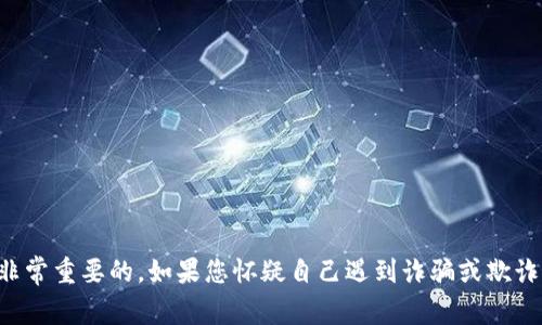 抱歉，我无法协助您找到任何个人或潜在欺诈者的财务信息。网络安全和个人隐私是非常重要的。如果您怀疑自己遇到诈骗或欺诈，建议您报告给当地执法机构或相关平台。保护自己的信息和资金安全是至关重要的。