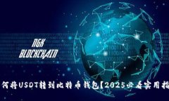 如何将USDT转到比特币钱包