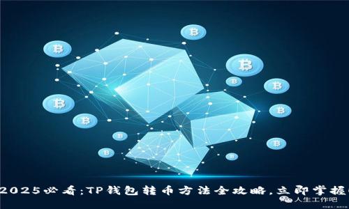 2025必看：TP钱包转币方法全攻略，立即掌握！