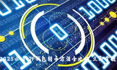 2025必看：TP钱包转币方法全攻略，立即掌握！