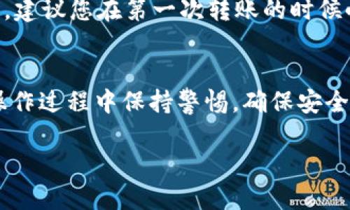 要将USDT转入狐狸钱包（MetaMask），您需要遵循以下步骤：

一、准备狐狸钱包
在进行任何转账之前，首先确保您已经下载并安装了狐狸钱包（MetaMask）扩展程序或移动应用。如果还没有账户，您需要进行注册并创建一个新钱包。请确保安全地保存您的助记词和私钥。

二、获取您的狐狸钱包地址
打开您的狐狸钱包应用，点击钱包界面，您会看到一个以“0x”开头的地址。这是您狐狸钱包的公钥地址，用于接收加密货币。在转账之前，您需要复制这个地址。

三、选择交易所
接下来，您需要选择一个可以购买或转移USDT的加密货币交易所。常用的交易所如币安（Binance）、火币（Huobi）、OKEx等。注册并完成身份验证后，您就可以购买USDT了。

四、购买USDT
在交易所，选择USDT，并使用您在平台上持有的法币（如人民币或美元）进行购买。您可以选择不同的交易对进行购买，例如USDT/BTC，USDT/ETH等。

五、提取USDT到狐狸钱包
购买完成后，您可以在交易所的资产管理部分找到您的USDT。接下来，选择提现（Withdraw），进入提币页面。在这里，您需要粘贴刚才复制的狐狸钱包地址，并填写您要提取的USDT数量。

六、确认交易细节
在确认要提现的地址和数量后，确保没有错误。许多交易所会要求您进一步确认并输入二次验证信息（如短信验证码或谷歌验证器码）以确保安全。

七、完成转账
一切确认无误后，提交您的提现请求。交易所会处理您的请求，一般情况下需要几分钟到几小时不等。您可以在交易所的提现记录中查看转账状态。

八、验证到账
在您的狐狸钱包中，您可以点击“Assets”查看您是否成功接收了USDT。如果未能及时到账，您可以通过区块链浏览器（如Etherscan）来追踪您的转账状态，输入您的狐狸钱包地址进行查找。

九、注意事项
在转账过程中，请务必检查钱包地址的准确性，因为加密货币的交易是不可逆的。同时，建议您在第一次转账的时候小额测试，以确认流程无误。

十、总结
将USDT转入狐狸钱包其实是一个相对简单的过程，只需几个步骤即可完成。同时，在操作过程中保持警惕，确保安全性，避免财产损失。如果您对任何步骤有疑问，可以参考相关视频教程或向社区求助。 

以上是将USDT转入狐狸钱包的详细步骤，希望这些信息能够帮助您顺利完成操作。