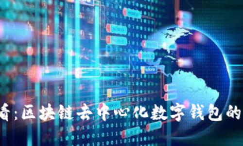 2025必看：区块链去中心化数字钱包的未来展望