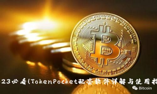 2023必看！TokenPocket配套软件详解与使用指南