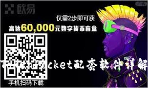 2023必看！TokenPocket配套软件详解与使用指南