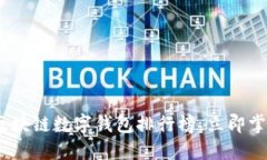 2025必看：区块链数字钱包