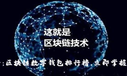2025必看：区块链数字钱包排行榜，立即掌握最优选择！