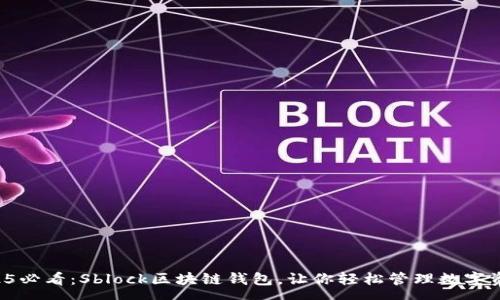 pre
2025必看：Sblock区块链钱包，让你轻松管理数字资产！