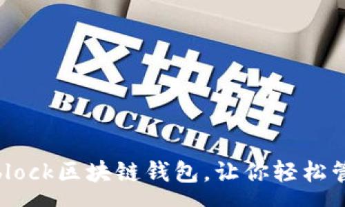 pre
2025必看：Sblock区块链钱包，让你轻松管理数字资产！
