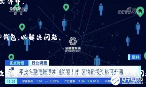如何卸载TP钱包（TP Wallet）

TP钱包是一款流行的数字货币钱包，在加密货币的投资中扮演着重要角色。然而，有时用户可能需要卸载该应用程序，可能是由于存储空间不足、换用其他钱包，或是因为遇到技术问题。本文将为您提供详细的卸载TP钱包的步骤，以及在卸载前后需要注意的事项。

第一步：备份您的钱包

在卸载TP钱包之前，确保对您钱包中的资产进行备份。这是非常重要的一步，避免在卸载后丢失重要的种子短语或私钥。您可以按照以下步骤进行备份：

1. 打开TP钱包应用，进入您的主界面。
2. 找到“设置”选项，点击进入。
3. 在设置中选择“备份钱包”或“导出私钥”。根据提示保存好您的备份信息。
因此，备份将确保您在将来恢复钱包时不会无法访问您的资产。

第二步：卸载TP钱包的步骤

完成备份后，您可以开始卸载TP钱包。根据您设备的操作系统，卸载步骤会有所不同：

strong在Android设备上：/strong
1. 打开“设置”应用。
2. 滑动找到“应用程序”（或“应用管理器”），点击进入。
3. 在应用列表中找到“TP钱包”。
4. 点击“TP钱包”，然后选择“卸载”。
5. 确认卸载，等待系统完成卸载过程。

strong在iOS设备上：/strong
1. 在主屏幕找到“TP钱包”图标。
2. 按住应用图标，直到出现删除选项。
3. 点击“删除应用”或小叉号，确认删除。
4. 这将彻底卸载应用程序。

然而，有时即使卸载了应用，手机上仍可能残留一些数据，建议您定期清理缓存和数据，确保设备运行流畅。

第三步：确认卸载成功

卸载完成后，您可以通过在应用列表中查找TP钱包来确认卸载是否成功。如果没有找到该应用，则卸载成功。

卸载后的注意事项

在卸载TP钱包后，请注意以下几点：

1. **资产安全**：确保备份信息的安全存放，避免被他人获取。您可以将备份保存在加密的电子设备或纸质文件中。

2. **使用其他钱包**：如果打算使用其他钱包应用，请在安装新钱包之前确保备份已完成。

3. **更新和重装**：若是因为技术故障需要卸载，建议您在卸载后尝试重启设备，清理缓存，然后重新安装TP钱包，以解决问题。

结论

卸载TP钱包的过程相对简单，但备份资产是最重要的步骤。希望本文能帮助您轻松卸载TP钱包，并确保您的数字资产安全。如果在卸载过程中遇到任何问题，请随时参考官方支持或社区讨论。