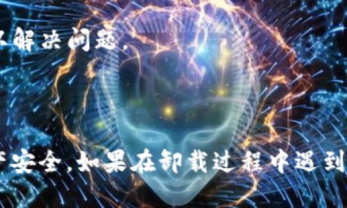 如何卸载TP钱包（TP Wallet）

TP钱包是一款流行的数字货币钱包，在加密货币的投资中扮演着重要角色。然而，有时用户可能需要卸载该应用程序，可能是由于存储空间不足、换用其他钱包，或是因为遇到技术问题。本文将为您提供详细的卸载TP钱包的步骤，以及在卸载前后需要注意的事项。

第一步：备份您的钱包

在卸载TP钱包之前，确保对您钱包中的资产进行备份。这是非常重要的一步，避免在卸载后丢失重要的种子短语或私钥。您可以按照以下步骤进行备份：

1. 打开TP钱包应用，进入您的主界面。
2. 找到“设置”选项，点击进入。
3. 在设置中选择“备份钱包”或“导出私钥”。根据提示保存好您的备份信息。
因此，备份将确保您在将来恢复钱包时不会无法访问您的资产。

第二步：卸载TP钱包的步骤

完成备份后，您可以开始卸载TP钱包。根据您设备的操作系统，卸载步骤会有所不同：

strong在Android设备上：/strong
1. 打开“设置”应用。
2. 滑动找到“应用程序”（或“应用管理器”），点击进入。
3. 在应用列表中找到“TP钱包”。
4. 点击“TP钱包”，然后选择“卸载”。
5. 确认卸载，等待系统完成卸载过程。

strong在iOS设备上：/strong
1. 在主屏幕找到“TP钱包”图标。
2. 按住应用图标，直到出现删除选项。
3. 点击“删除应用”或小叉号，确认删除。
4. 这将彻底卸载应用程序。

然而，有时即使卸载了应用，手机上仍可能残留一些数据，建议您定期清理缓存和数据，确保设备运行流畅。

第三步：确认卸载成功

卸载完成后，您可以通过在应用列表中查找TP钱包来确认卸载是否成功。如果没有找到该应用，则卸载成功。

卸载后的注意事项

在卸载TP钱包后，请注意以下几点：

1. **资产安全**：确保备份信息的安全存放，避免被他人获取。您可以将备份保存在加密的电子设备或纸质文件中。

2. **使用其他钱包**：如果打算使用其他钱包应用，请在安装新钱包之前确保备份已完成。

3. **更新和重装**：若是因为技术故障需要卸载，建议您在卸载后尝试重启设备，清理缓存，然后重新安装TP钱包，以解决问题。

结论

卸载TP钱包的过程相对简单，但备份资产是最重要的步骤。希望本文能帮助您轻松卸载TP钱包，并确保您的数字资产安全。如果在卸载过程中遇到任何问题，请随时参考官方支持或社区讨论。