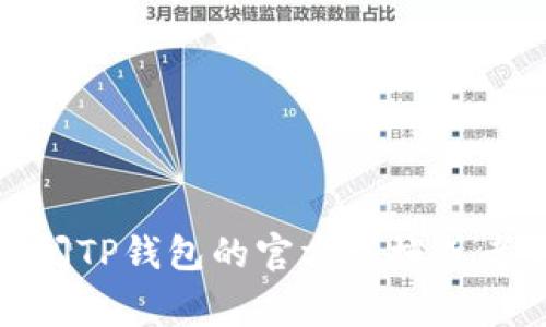 ADA币，即卡尔达诺（Cardano）的原生加密货币，通常可以转移到支持ADA的任何钱包，包括TP钱包（TokenPocket）。但是，具体的转账过程和要求可能会有所不同，以下是一些基本的步骤和注意事项：

如何将ADA币转入TP钱包

首先，确保你已经在TP钱包中创建了卡尔达诺（ADA）账户。如果你还没有下载TP钱包，可以前往官方网站或应用商店下载安装。

获取TP钱包的收款地址

打开TP钱包后，选择“资产”选项，在资产列表中找到“ADA”。点击进入后，会显示你的ADA钱包地址。请务必确认这个地址，因为任何发送到错误地址的资金都无法找回。

从其他钱包转账ADA币

在你当前持有ADA的地方，例如交易所或其他钱包，找到转账或提币选项。粘贴你在TP钱包中获取的ADA收款地址，并输入希望转账的数量。确保查阅当前的网络手续费，并在确认转账时仔细核对地址。

确认转账

完成向TP钱包的转账请求后，你可以在TP钱包中查看交易状态。通常，区块链网络需要一定时间来处理转账请求，因此请耐心等待。如果在合理的时间内仍未到账，可以查看交易所的转账历史，确认转账是否成功。

注意事项

1. **网络费用**：每笔转账都会收取一定的网络费用，具体费用会根据网络拥堵情况而变化。
2. **安全性**：在进行任何转账时，确保使用官方钱包应用，防止被钓鱼网站或应用所欺骗。
3. **地址确认**：在输入TP钱包的地址时，请再次检查，以避免因输入错误导致资金损失。

通过以上步骤，你就可以将ADA币成功转移到TP钱包。如果你在过程中遇到任何问题，可以查阅TP钱包的官方文档或者寻求社区的帮助。