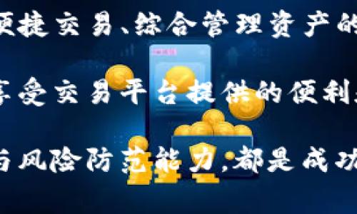 在当前这一加密货币日益盛行的时代，选择一种安全的钱包存储数字货币显得尤为重要。在众多钱包中，TP钱包和币安钱包是比较常见的选择。二者各有特点，那么到底哪个更安全呢？下面我们将从多个角度分析TP钱包和币安钱包的安全性，帮助你做出明智的选择。

一、TP钱包概述

TP钱包，也称为TokenPocket，是一个支持多种区块链资产的钱包。它的用户界面设计简洁，使用方便，尤其是对于新手用户友好。TP钱包支持以太坊、EOS、TRON等多个主流公链的资产管理。

二、币安钱包概述

币安钱包是一款由全球知名交易所币安推出的数字货币钱包，它集成了币安平台的深厚技术支持和用户基础，安全性与便捷性兼具。币安钱包支持多种数字货币的存储及交易，也增强了钱包的跨平台支持。

三、安全性对比

h41. 私钥管理/h4
安全性最重要的一环在于私钥的管理。TP钱包采用了用户自持私钥的方式，用户对自己的资产拥有完全的控制权。然而，如果用户不小心遗失了私钥，资产将无法找回。因此，用户需要特别注意备份和保存个人私钥。

相对而言，币安钱包虽然同样提供了私钥管理，但由于它是与币安交易所相连的，部分用户的私钥可能会存储在币安的服务器上。这意味着在一定程度上，用户的软件安全性依赖于币安的整体安全策略。

h42. 安全技术/h4
在安全技术方面，TP钱包使用了多重签名和分布式存储等技术，增加了破解的难度。此外，TP钱包团队经常进行安全审计和更新，以修复潜在的漏洞，提高整体安全性。

相比之下，币安钱包同样应用了多层防护机制，包括冷存储、加密传输等技术。这使得用户在进行交易时，能够享有更加安全的环境。币安交易所作为全球最大交易所之一，其安全系统在这些年的运营过程中也不断完善。

h43. 风险因素/h4
需要注意的是，两者在操作时都存在一定风险。TP钱包作为非托管钱包，固然给用户带来了更大的自主权，但同时也意味着用户需自行承担因操作不当带来的损失。而币安钱包虽然提供了更强大的交易服务，但与线上交易所连接的方式，增加了潜在的黑客攻击风险。

四、用户体验

在用户体验方面，TP钱包的优点在于其简单易用的界面，适合初学者。用户可以轻松管理自己的资产，进行交易操作。同时，TP钱包支持众多的DApp（去中心化应用），用户可以通过钱包直接访问各种区块链服务。

而币安钱包的优势在于其与币安平台的无缝集成，用户可以直接在钱包中完成交易，省去了转账到交易所的步骤，简化了交易过程。此外，币安钱包还会为用户提供实时的市场数据，方便用户作出决策。

五、社区与支持

在社区支持方面，TP钱包拥有一个活跃的社区，用户可以在社区中获取使用帮助、分享经验和进行交流。TP钱包团队也时常通过社区反馈改进钱包的功能，增强用户体验。

币安作为一个知名的交易所，其用户基础庞大，币安钱包也得到了大量用户的支持。币安的客服支持和技术团队也非常专业，对于用户在使用过程中遇到的问题，能够及时提供帮助。

六、总结

综上所述，TP钱包和币安钱包各有特色，在安全性上也有不同的侧重点。TP钱包适合希望完全掌控自己资产的用户，而币安钱包则为那些希望便捷交易、综合管理资产的用户提供了更高效的选择。

最终，选择哪种钱包还需根据自身的需求和使用习惯来定。如果你更加注重资产的自主权和私钥的控制，TP钱包可能更适合你。而如果你希望享受交易平台提供的便利和安全保障，币安钱包无疑是一个不错的选择。在决定之前，也可以先进行小额试用，亲身体验二者的优缺点，以便作出最符合自身需求的决策。

在数字货币日益增多的今天，安全性以及资产管理的方式变得尤为重要。因此，无论选择TP钱包还是币安钱包，确保自己具备一定的安全意识与风险防范能力，都是成功管理数字资产的必备素养。