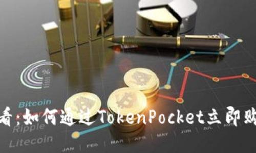 2025必看：如何通过TokenPocket立即购买EOS币