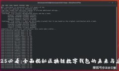 2025必看：全面揭秘区块链