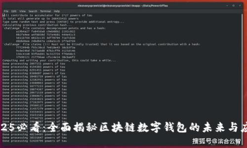 2025必看：全面揭秘区块链数字钱包的未来与应用
