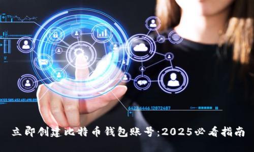 立即创建比特币钱包账号：2025必看指南