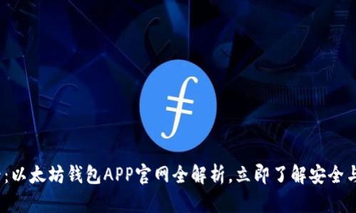 2025必看：以太坊钱包APP官网全解析，立即了解安全与使用技巧