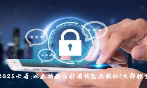 2025必看：以太坊最佳持有钱包大揭秘！立即探索