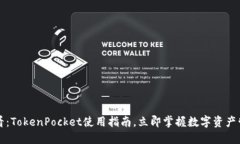 2025必看：TokenPocket使用指